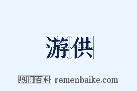 游供是什么意思的图片